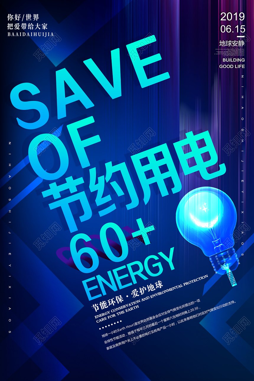 节能宣传周节约用电创意时尚排版简约海报设计