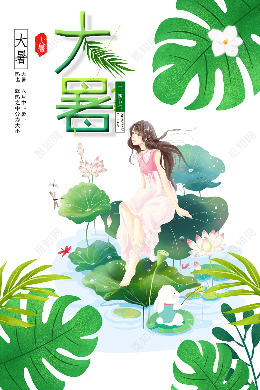 大暑24节气二十四节气小清新卡通少女插画风海报设计
