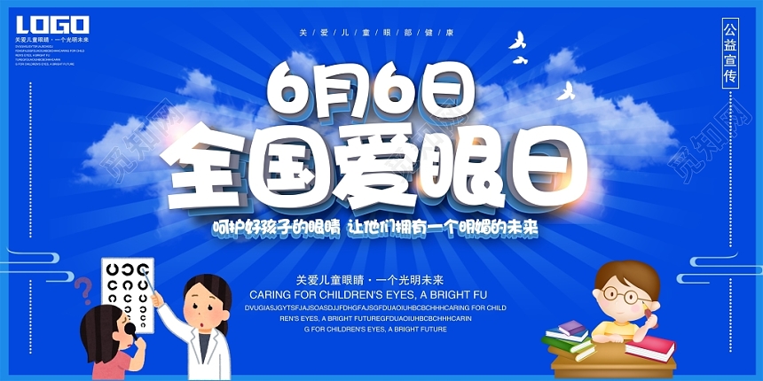 卡通时尚6月6日全国爱眼日保护眼睛宣传展板
