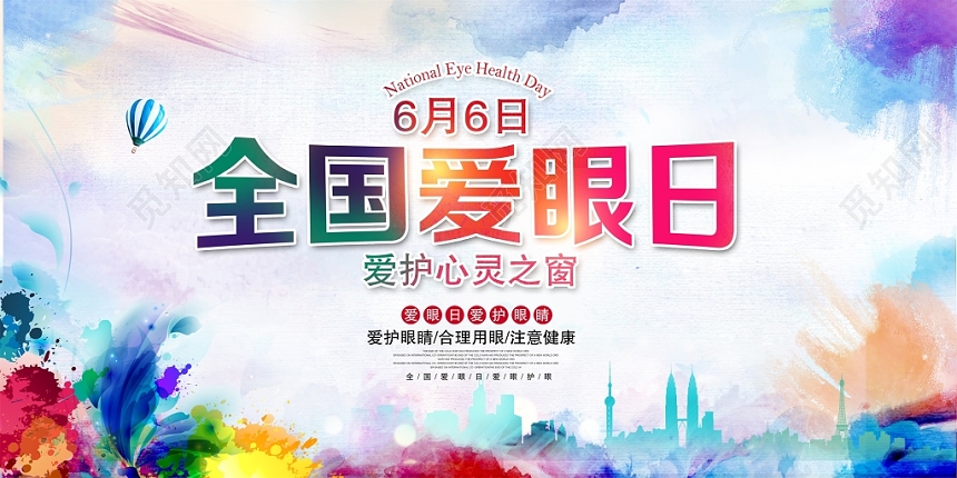炫彩唯美爱眼日全国爱眼日宣传展板设计