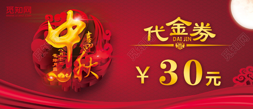大气红色中秋节月饼代金券优惠券
