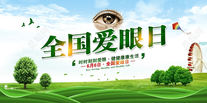 大气时尚爱眼日全国爱眼日展板宣传