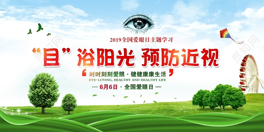大气时尚爱眼日全国爱眼日展板宣传