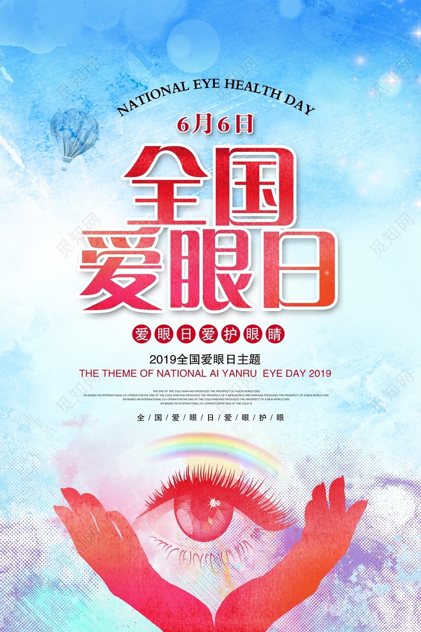 炫彩全国爱眼日主题海报设计