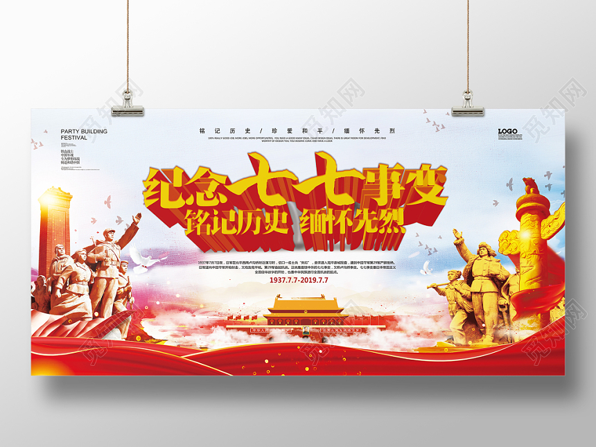 党建纪念七七事变铭记历史缅怀先烈党课党政展板