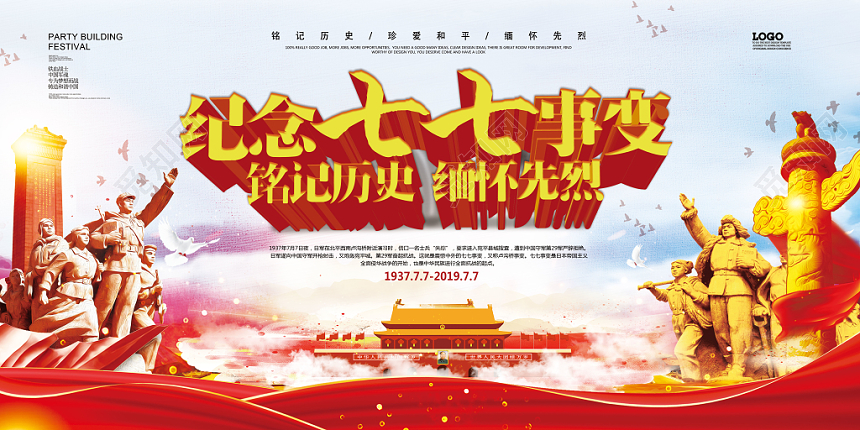 党建纪念七七事变铭记历史缅怀先烈党课党政展板