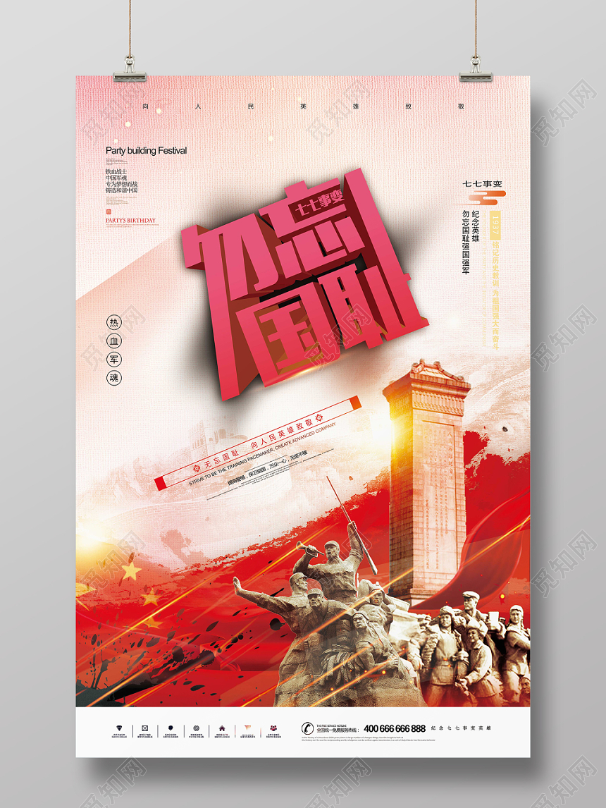 党建七七事变勿忘国耻热血军魂党课党政海报