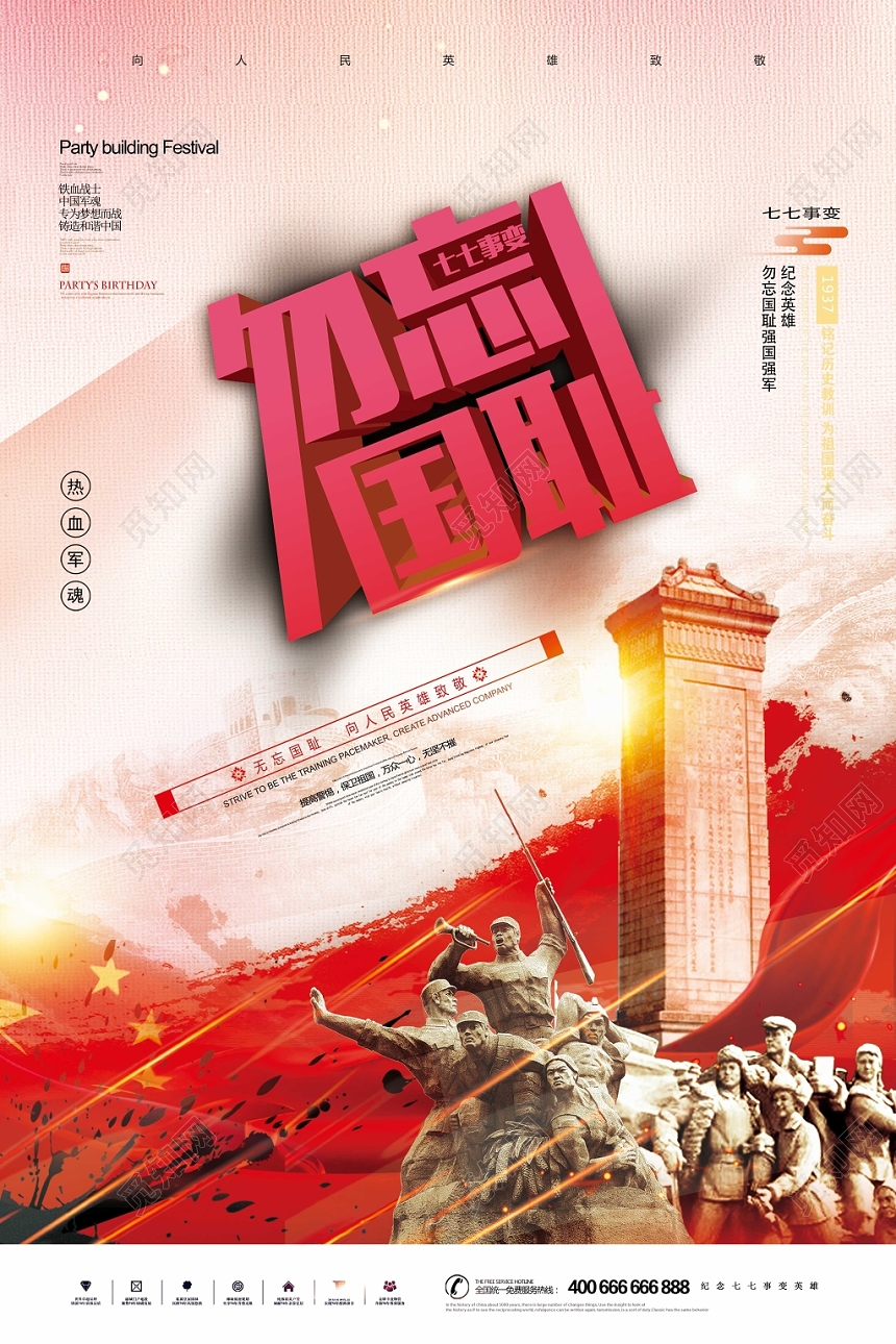 党建七七事变勿忘国耻热血军魂党课党政海报