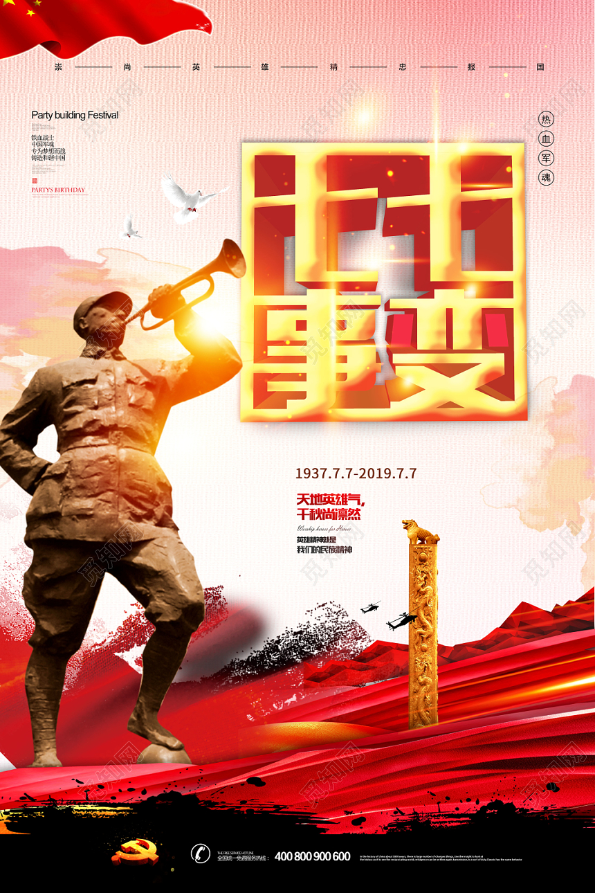 党建七七事变抗战胜利勿忘国耻党课党政