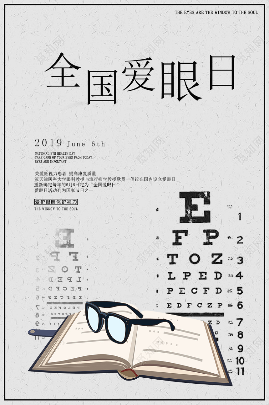 66全国爱眼日保护视力宣传海报