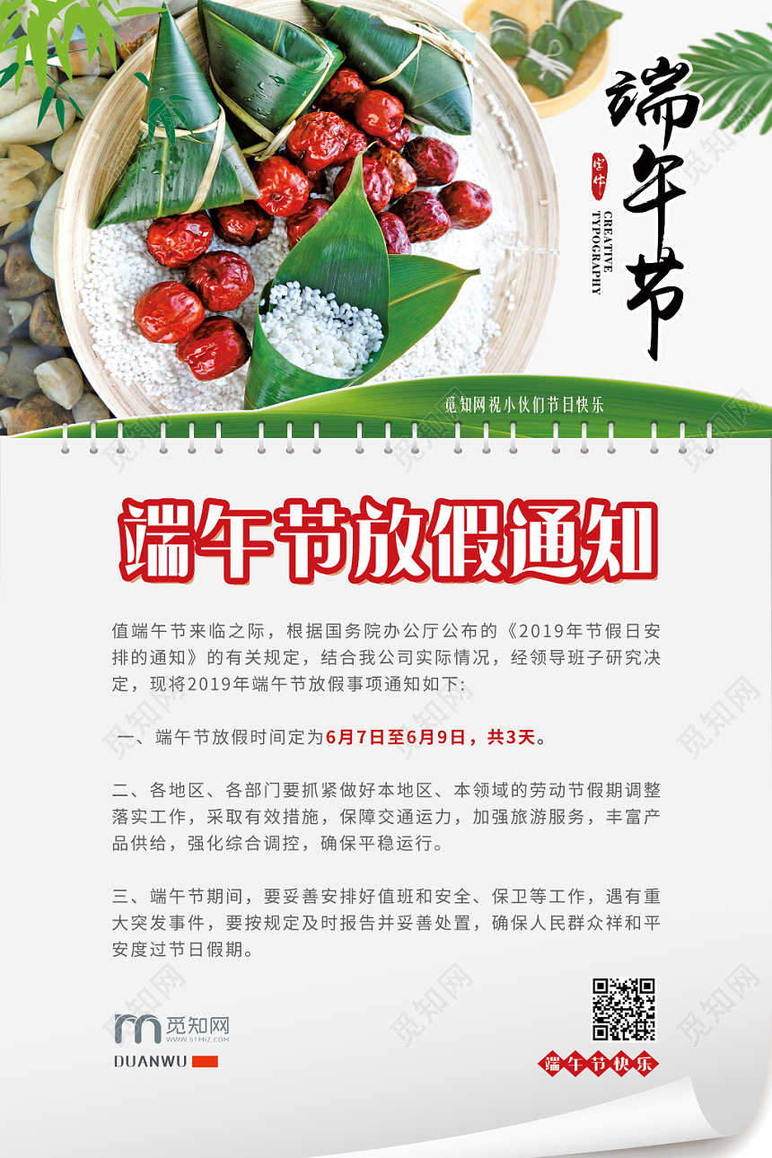 端午节放假通知中国传统节日海报