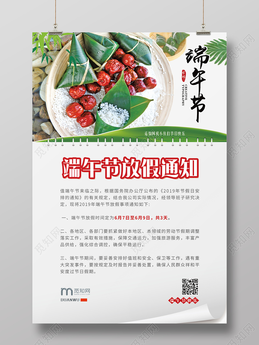 端午节放假通知中国传统节日海报