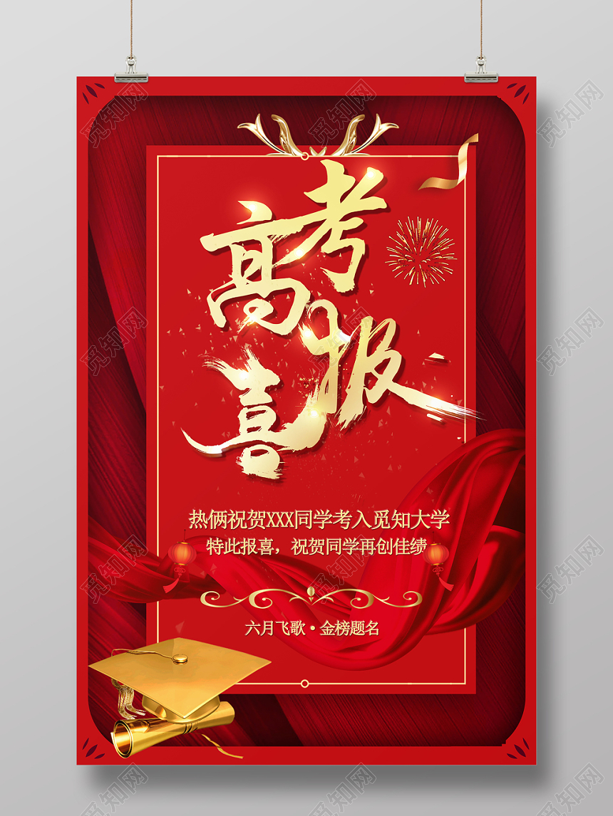 高考喜报状元榜插画中国风大气创意合成海报设计