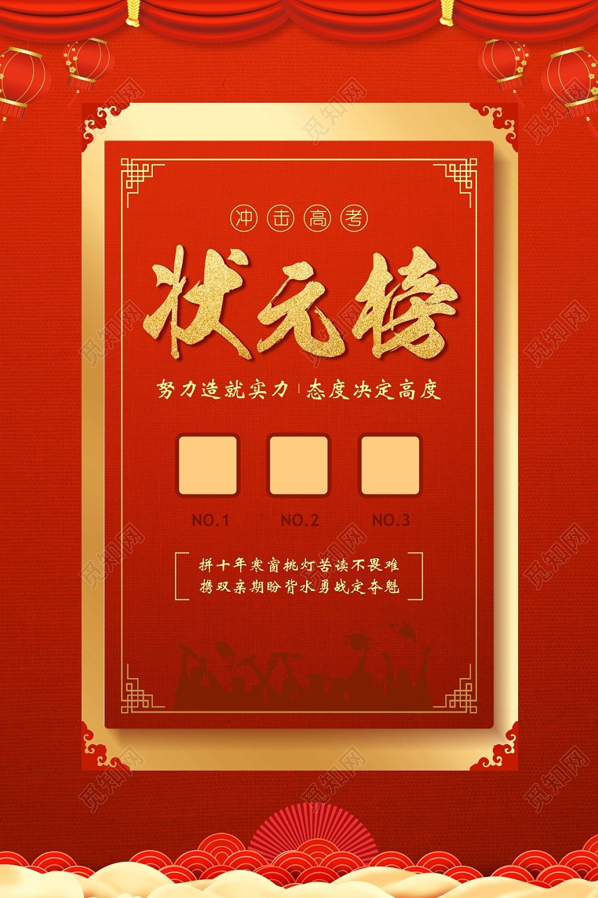 红色纹理背景高考状元榜冲击高考海报