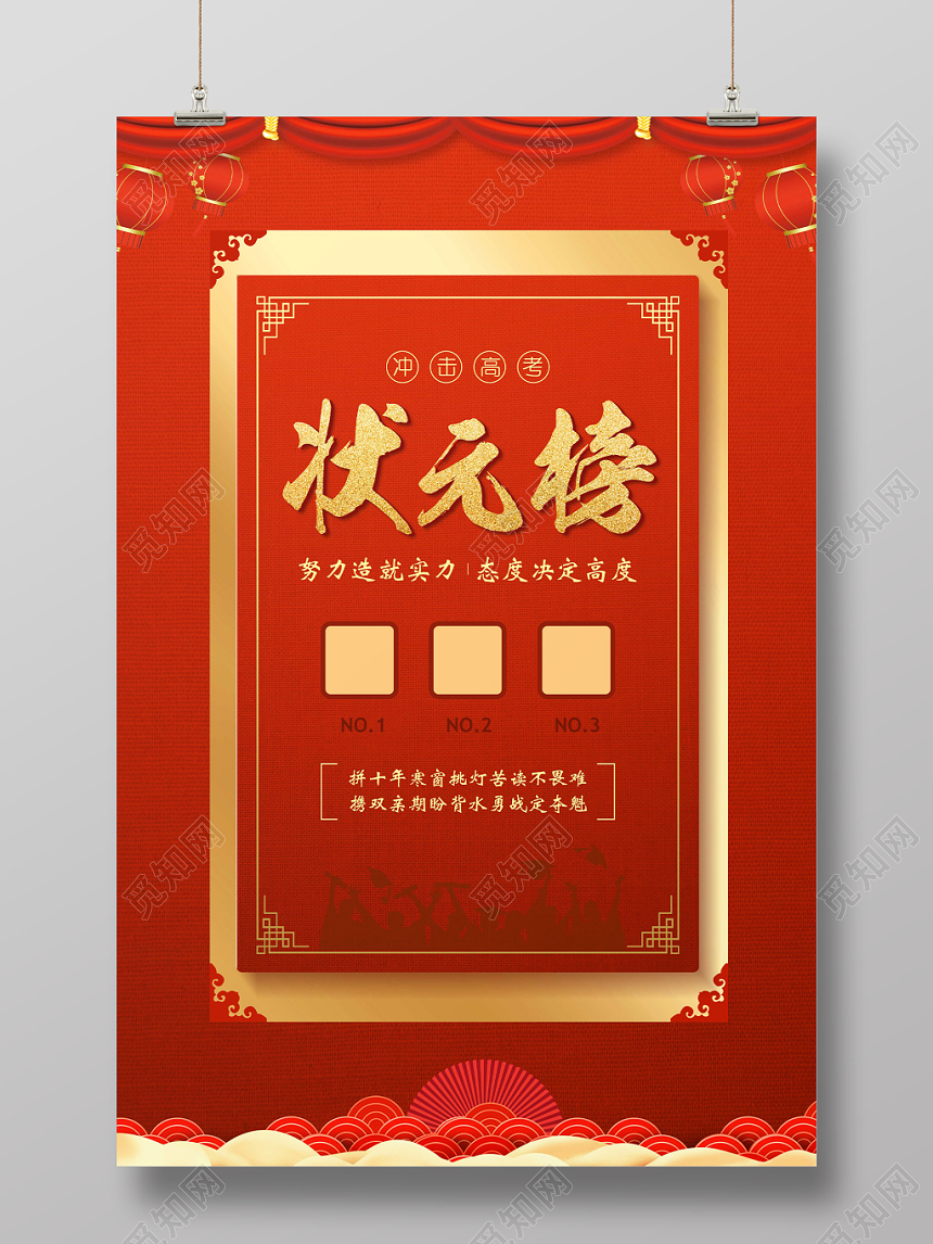 红色纹理背景高考状元榜冲击高考海报