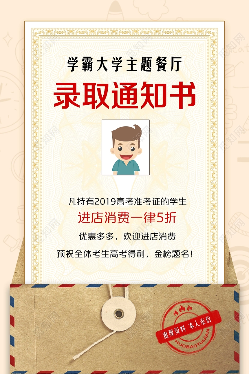 浅黄背景高考录取通知书宣传海报
