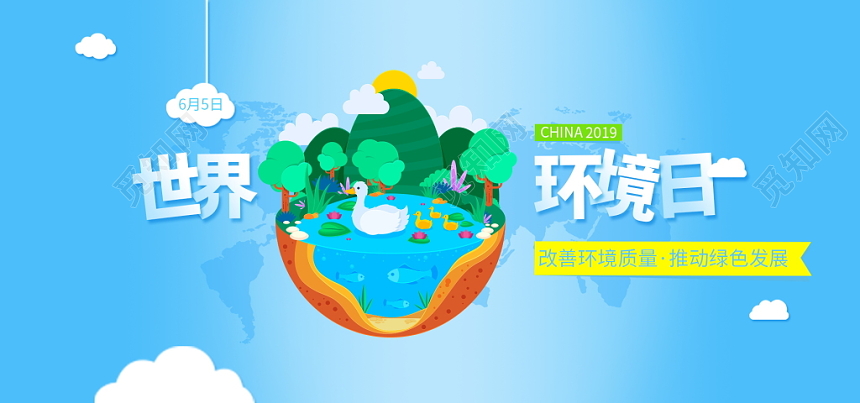 世界环境日蓝天保卫战宣传展板banner