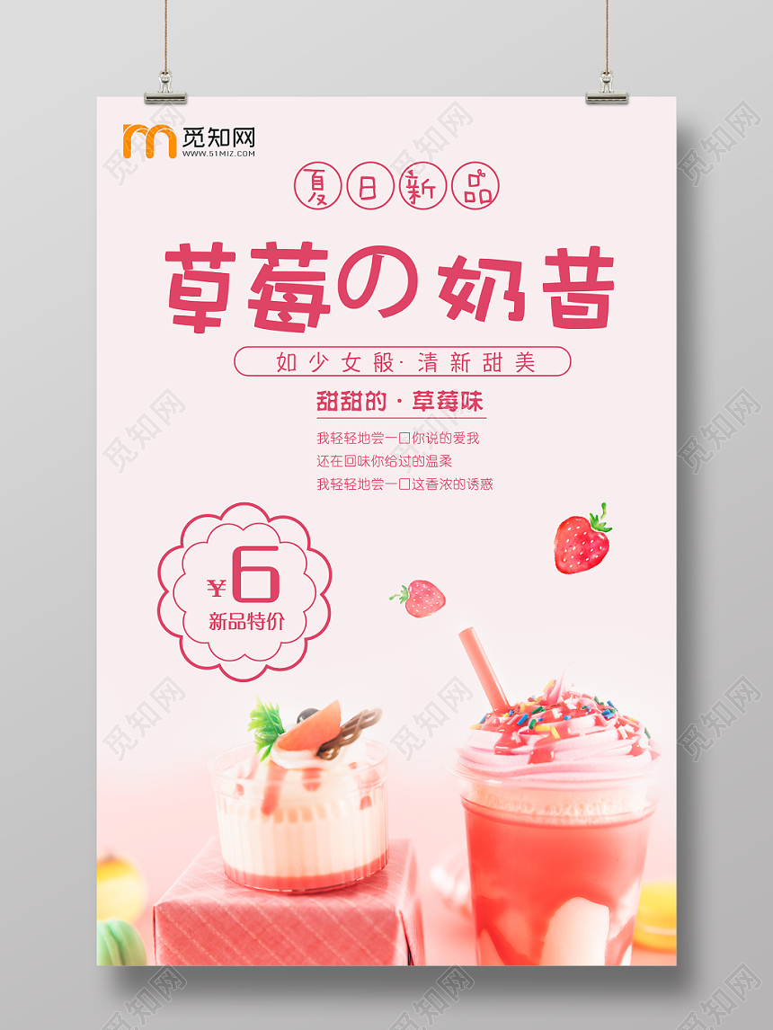 小清新饮品打折促销草莓奶昔宣传活动海报