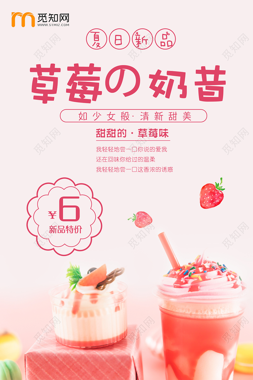 小清新饮品打折促销草莓奶昔宣传活动海报