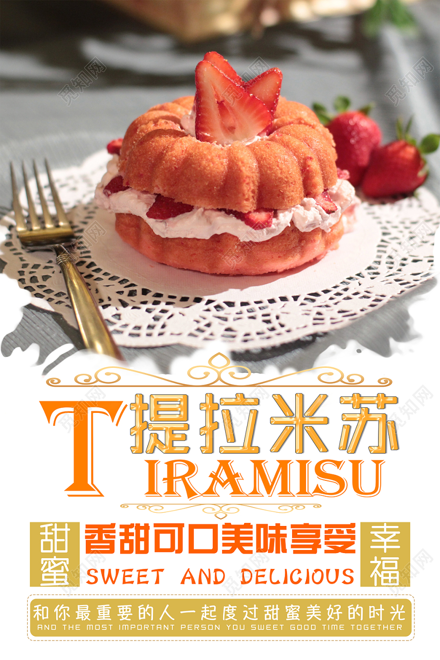 时尚简约甜品打折促销提拉米苏宣传活动海报