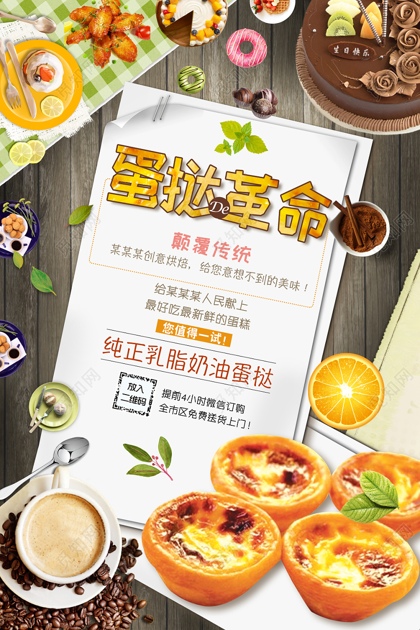 时尚简约甜品打折促销蛋挞的革命宣传活动海报