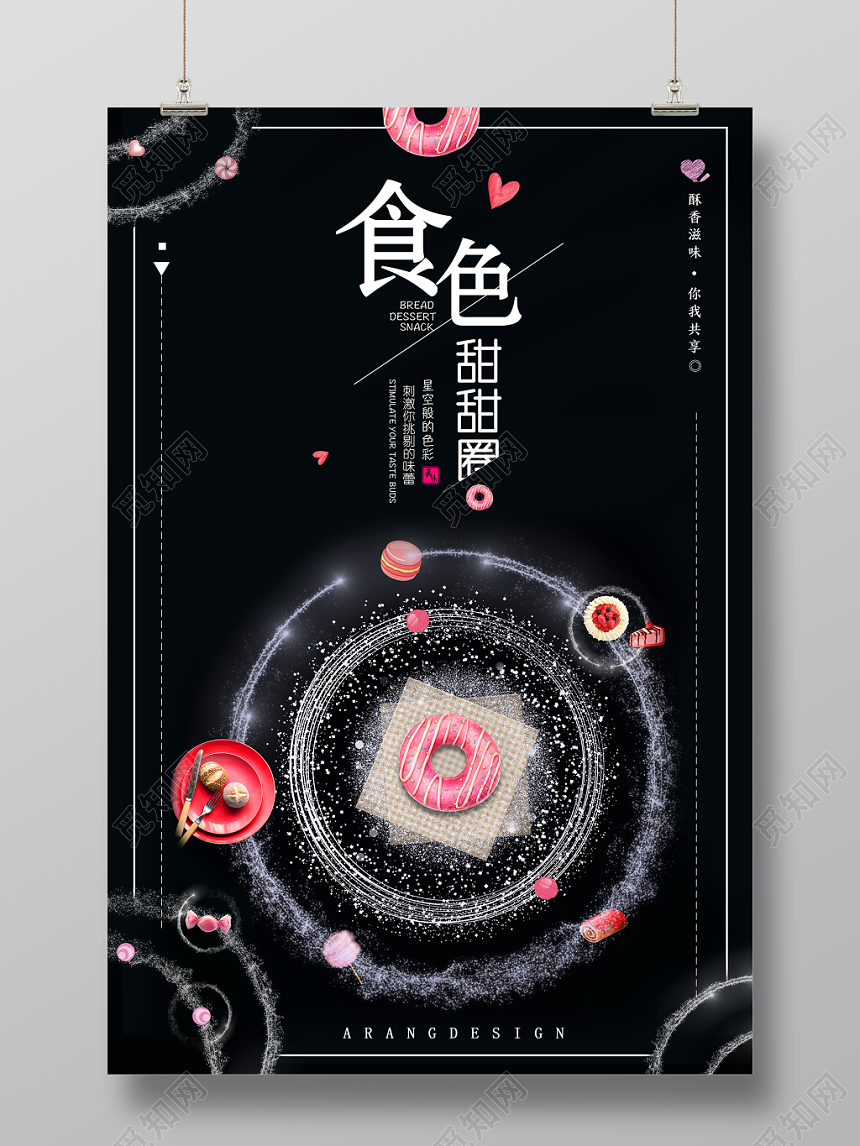 时尚简约甜品打折促销食色甜甜圈宣传活动海报