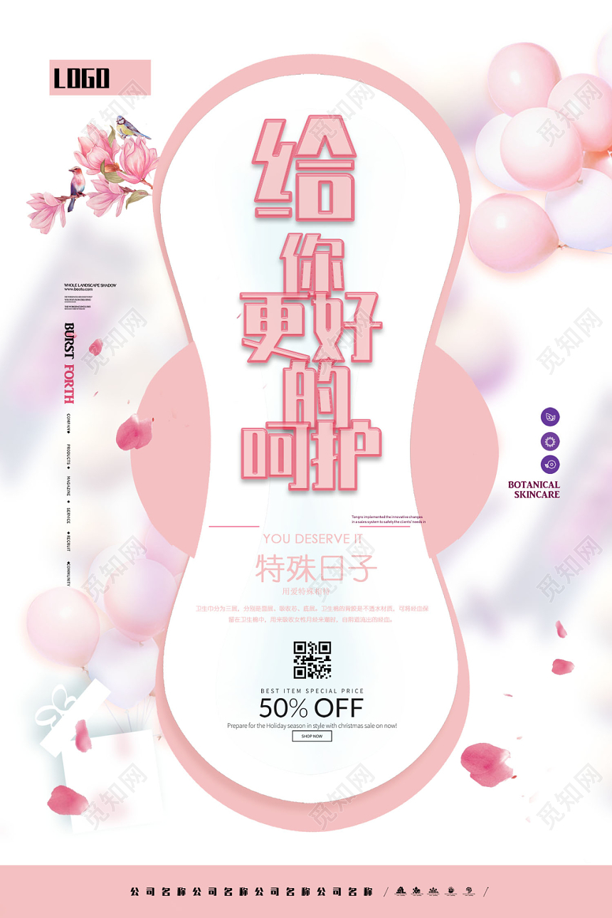 亲肤舒适给你最好的呵护卫生巾宣传海报