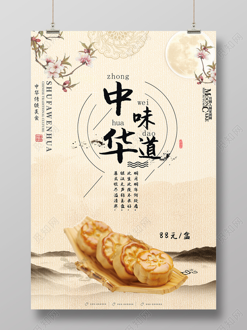 中华味道水墨风格复古中国风中秋节月饼海报