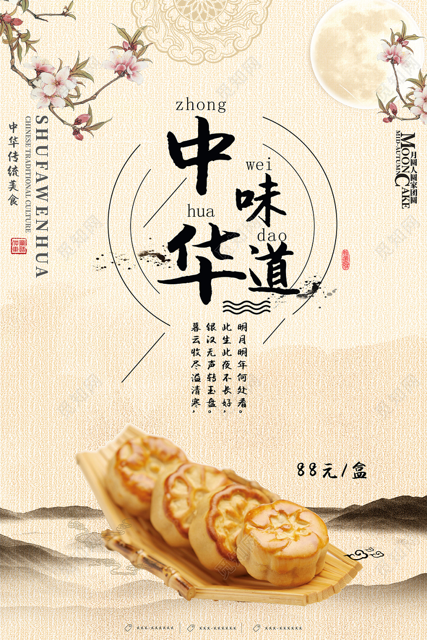 中华味道水墨风格复古中国风中秋节月饼海报