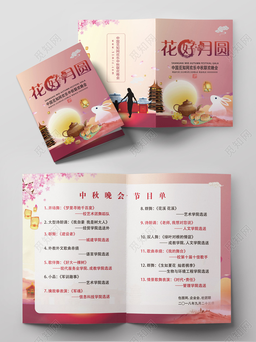 花好月圆中秋晚会节目单粉色风格月饼满月宣传折页