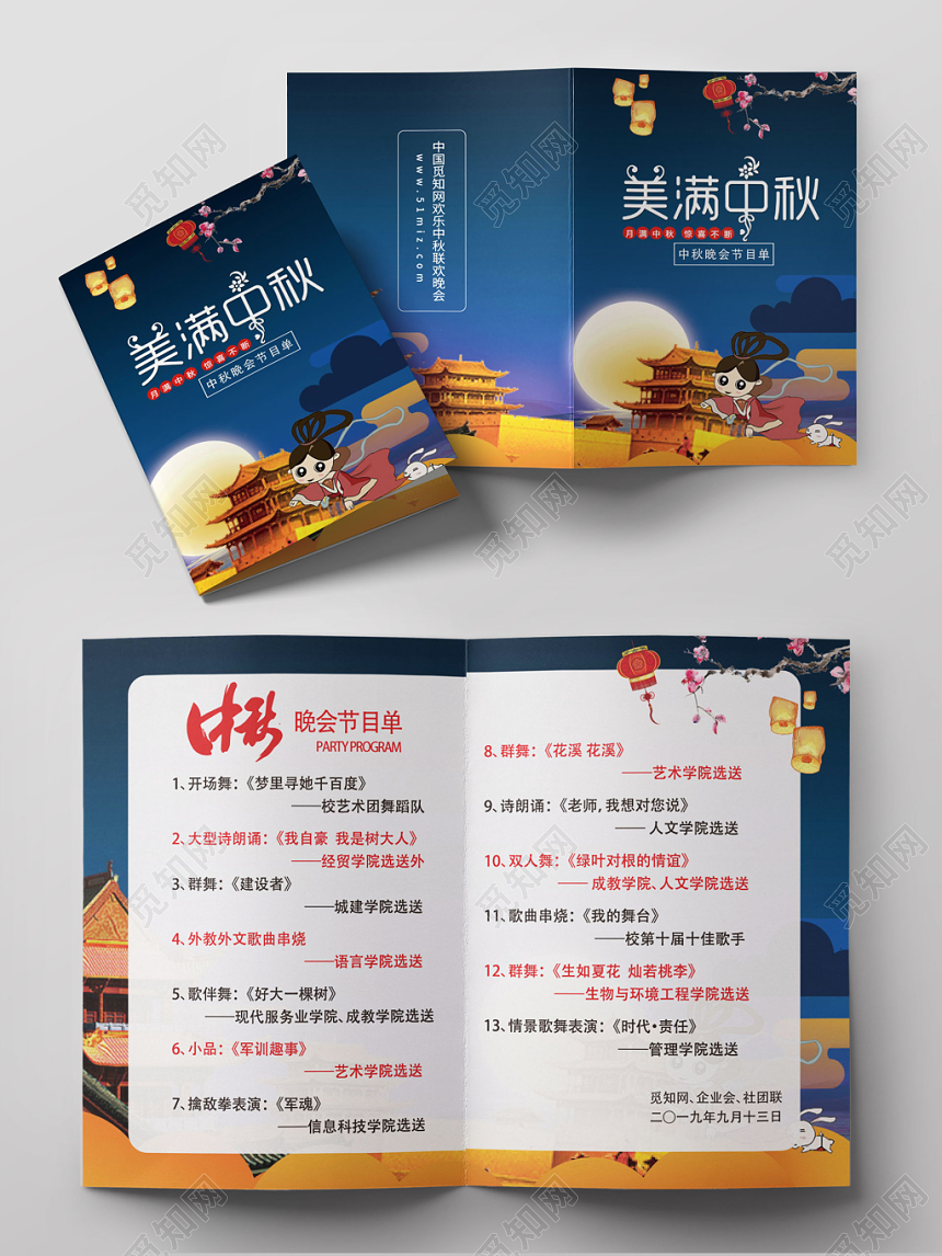 古建筑嫦娥奔月蓝黄风格兔子满月中秋晚会节目单宣传折页
