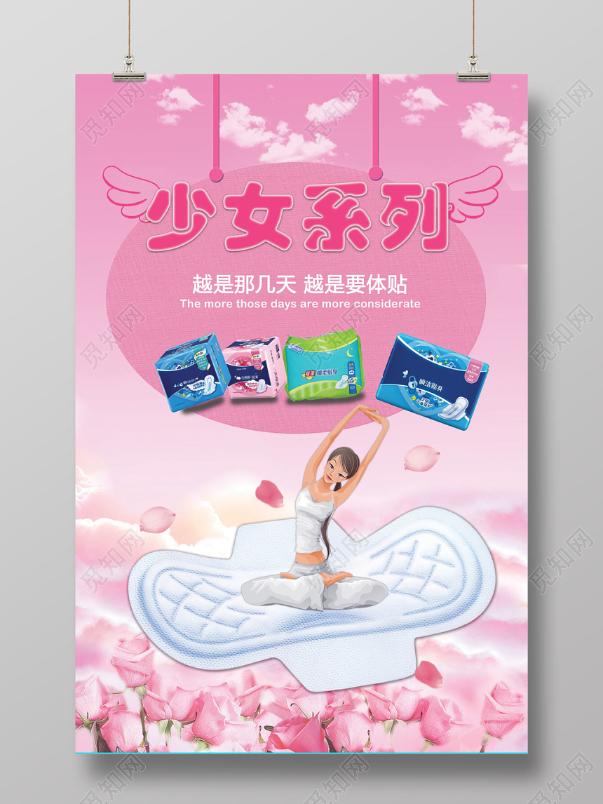 亲肤舒适自由感粉色少女卫生巾宣传海报