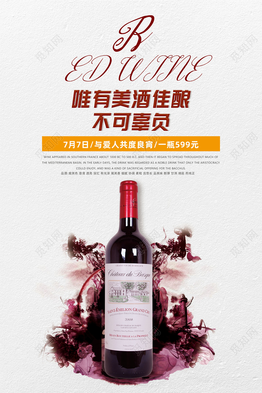 599红酒葡萄酒唯有美酒佳酿不可辜负泼墨风格海报