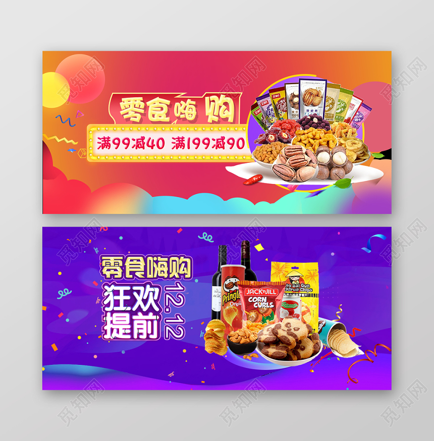 炫彩时尚已发零食banner零食嗨购宣传banner