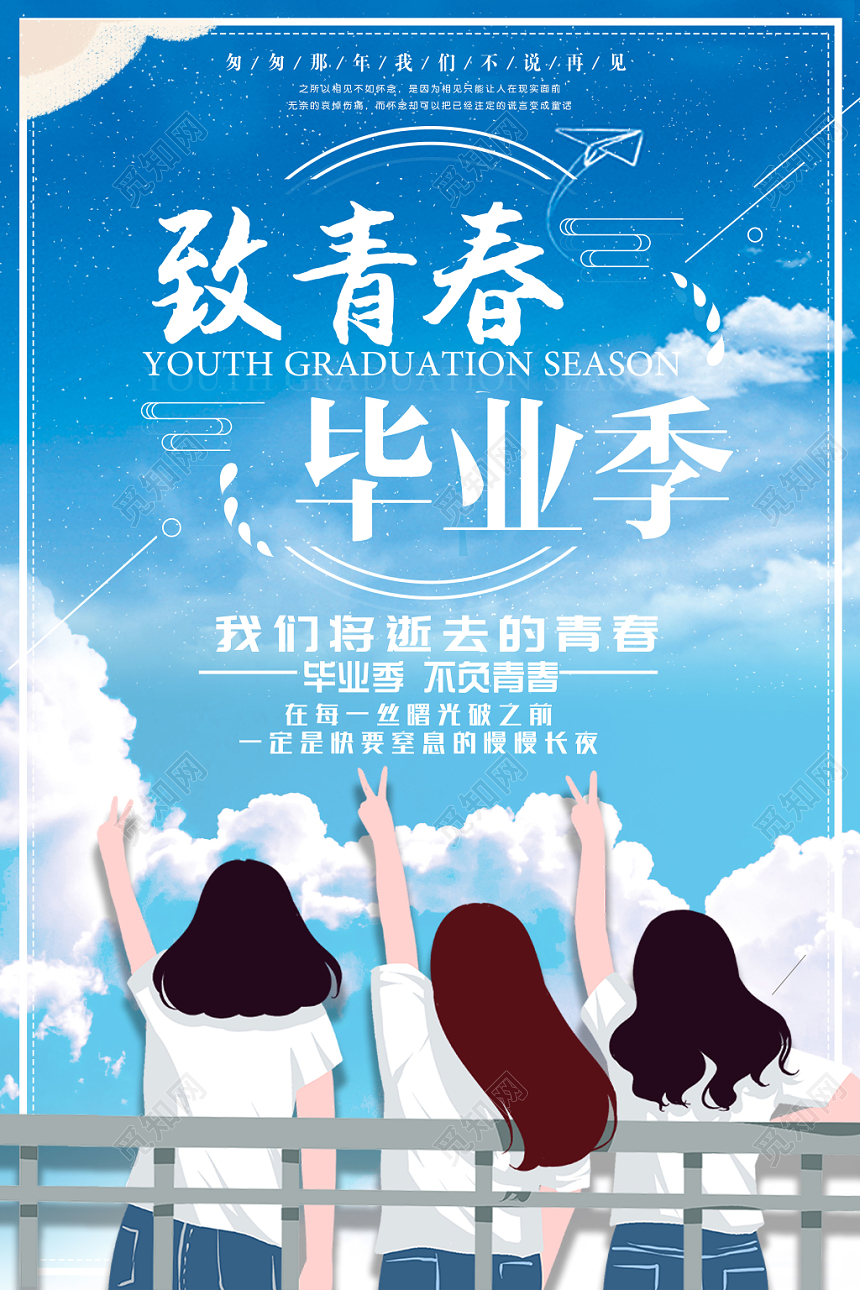 致青春毕业季蓝色动漫宣传海报
