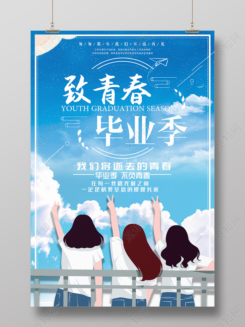 致青春毕业季蓝色动漫宣传海报