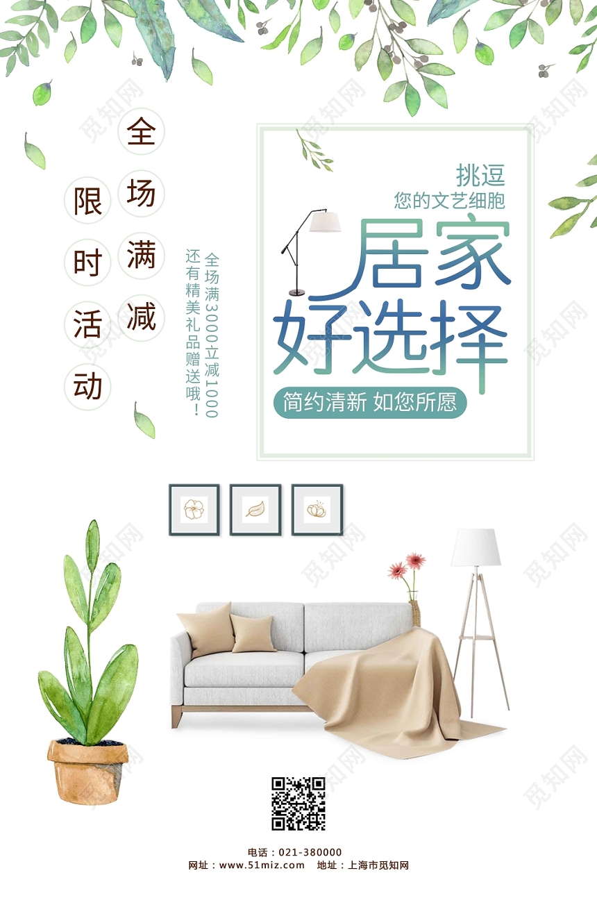 白色小清新居家好选择沙发满减促销宣传海报