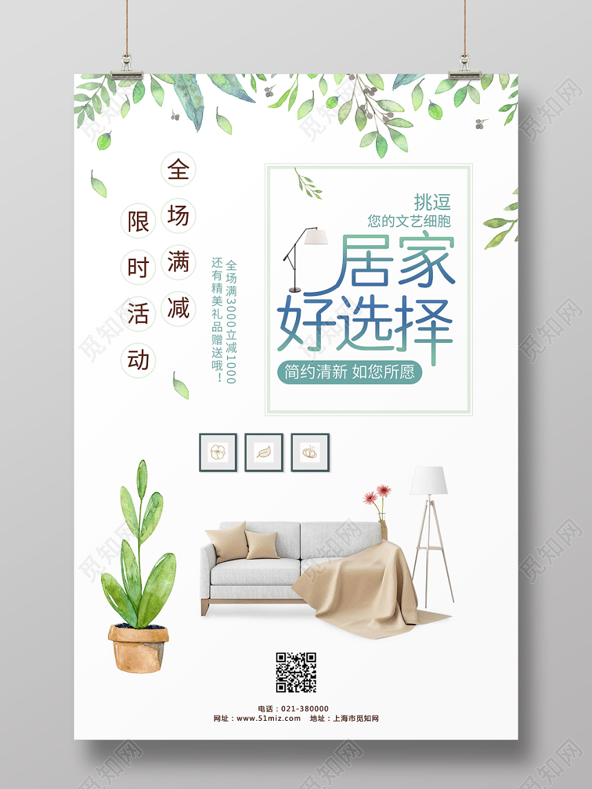白色小清新居家好选择沙发满减促销宣传海报