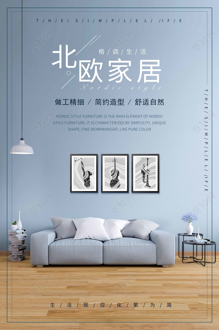 简约时尚北欧家居格调生活沙发宣传海报