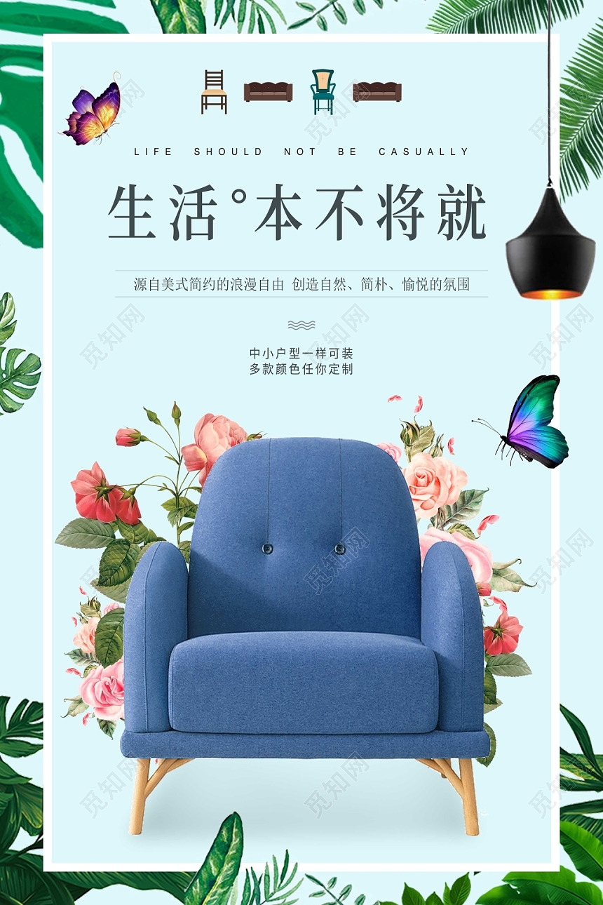 绿色小清新生活本不将就沙发宣传海报