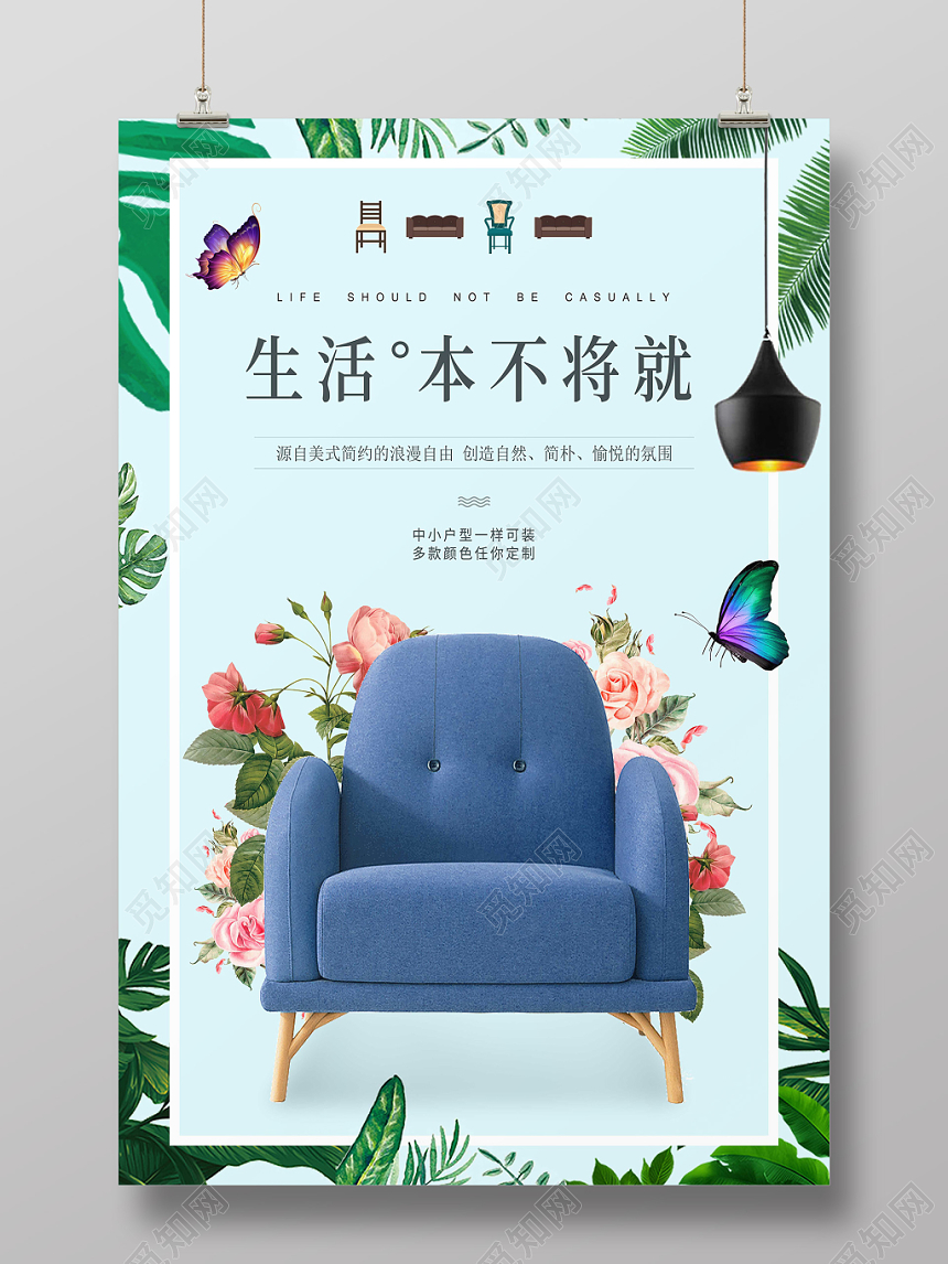 绿色小清新生活本不将就沙发宣传海报