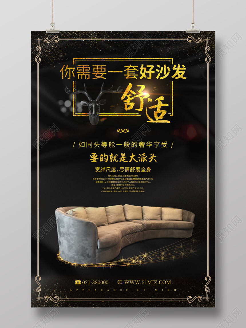 黑金大气你需要一套好沙发舒适沙发宣传海报