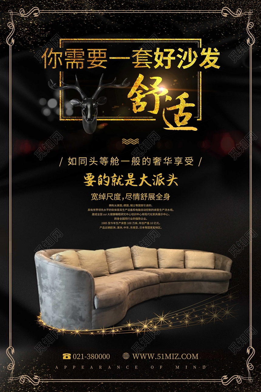 黑金大气你需要一套好沙发舒适沙发宣传海报