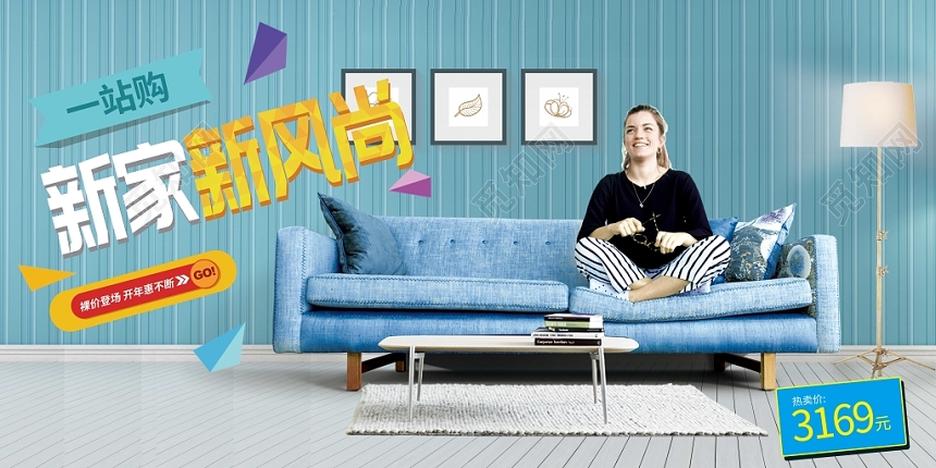 蓝色新家新风尚沙发促销宣传展板