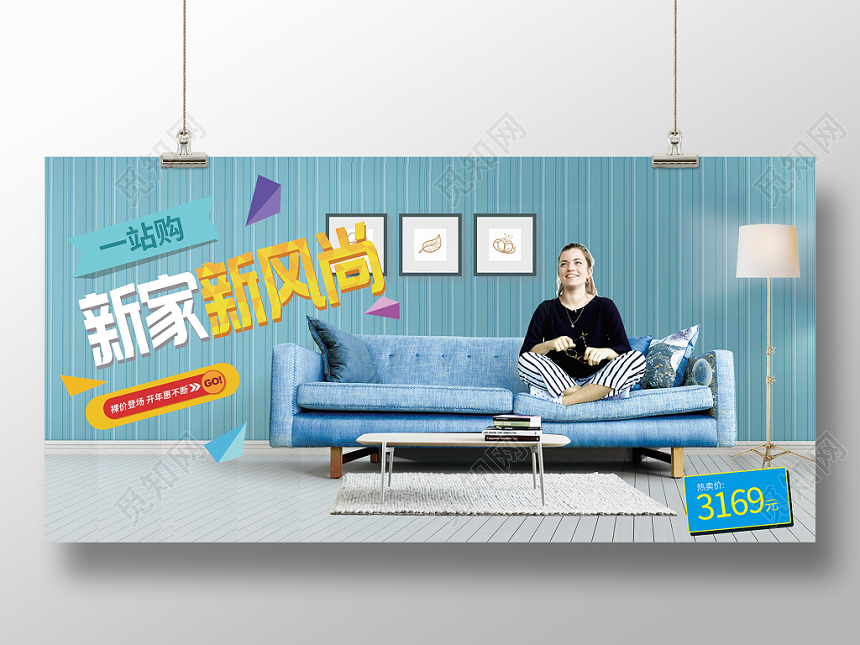 蓝色新家新风尚沙发促销宣传展板
