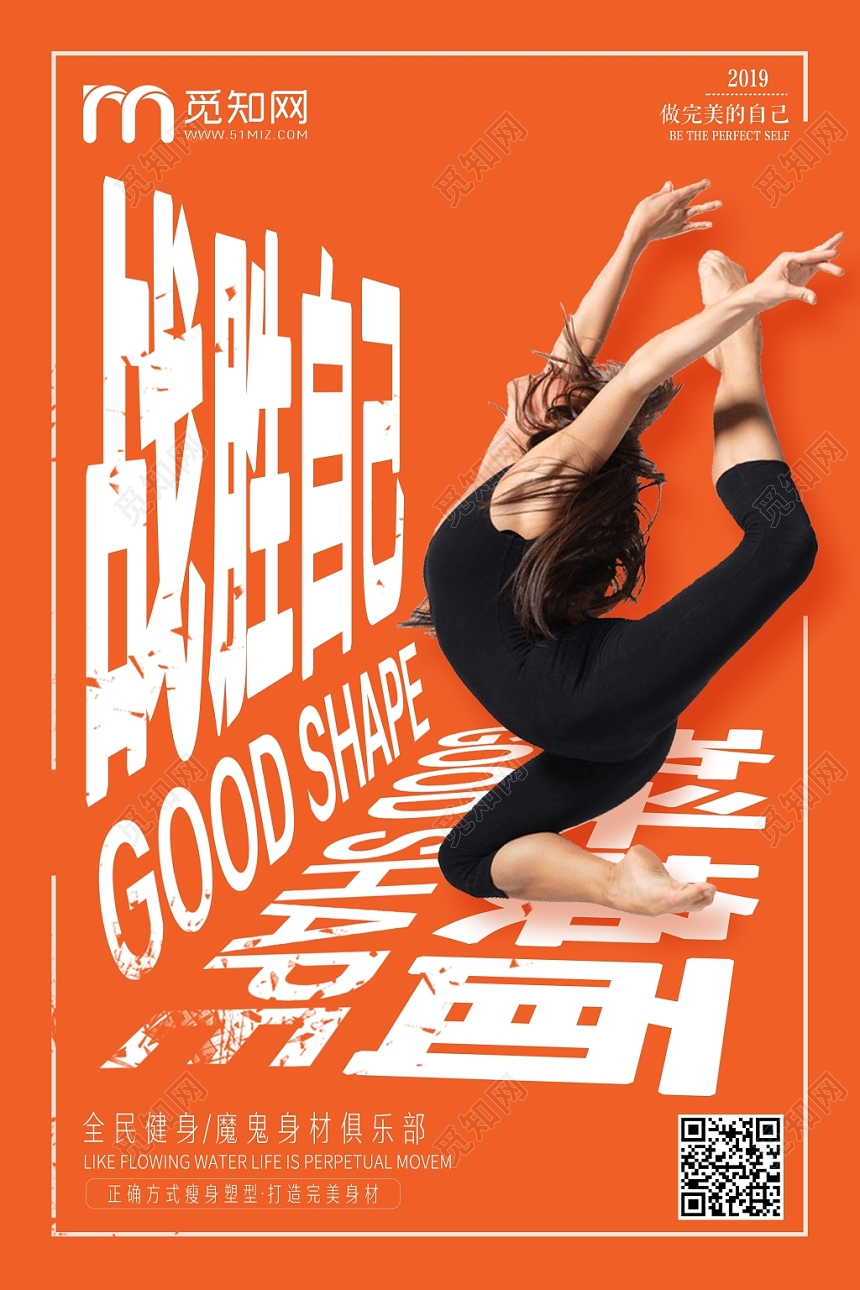 简约体育运动战胜自己促销海报