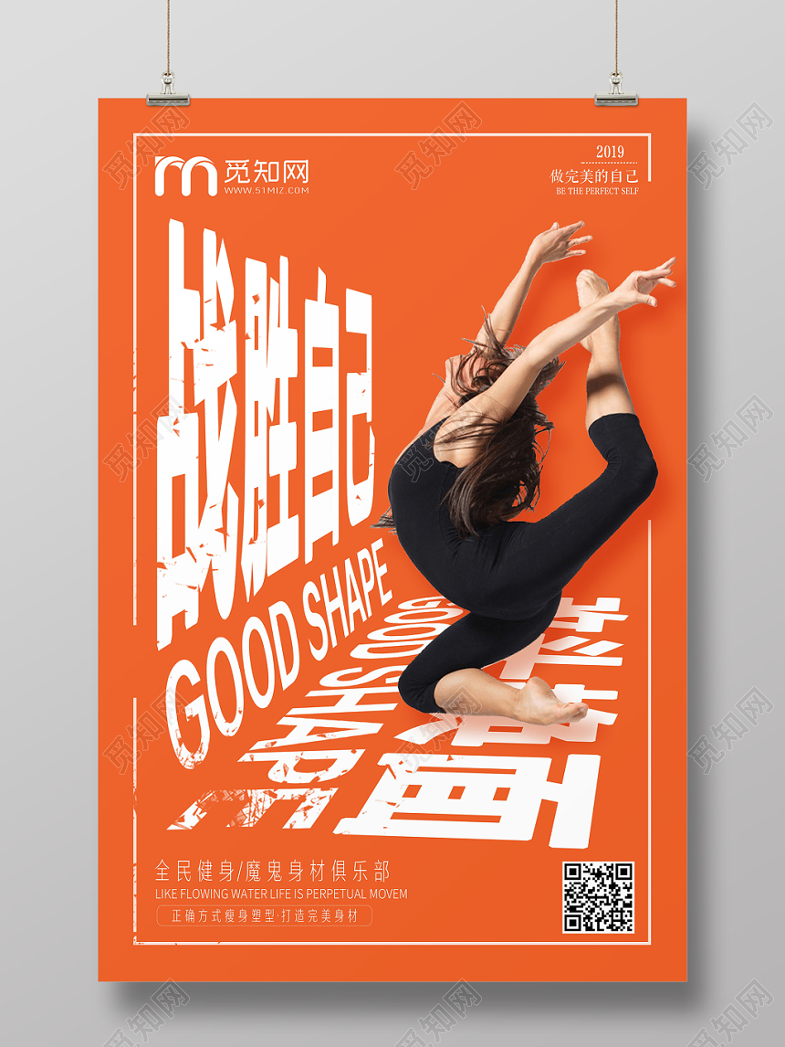 简约体育运动战胜自己促销海报