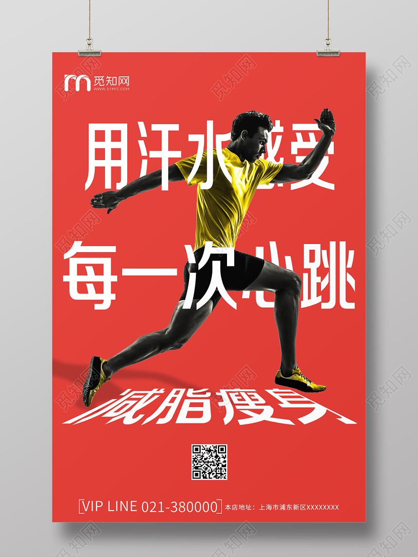 简约体育运动减脂瘦身促销海报