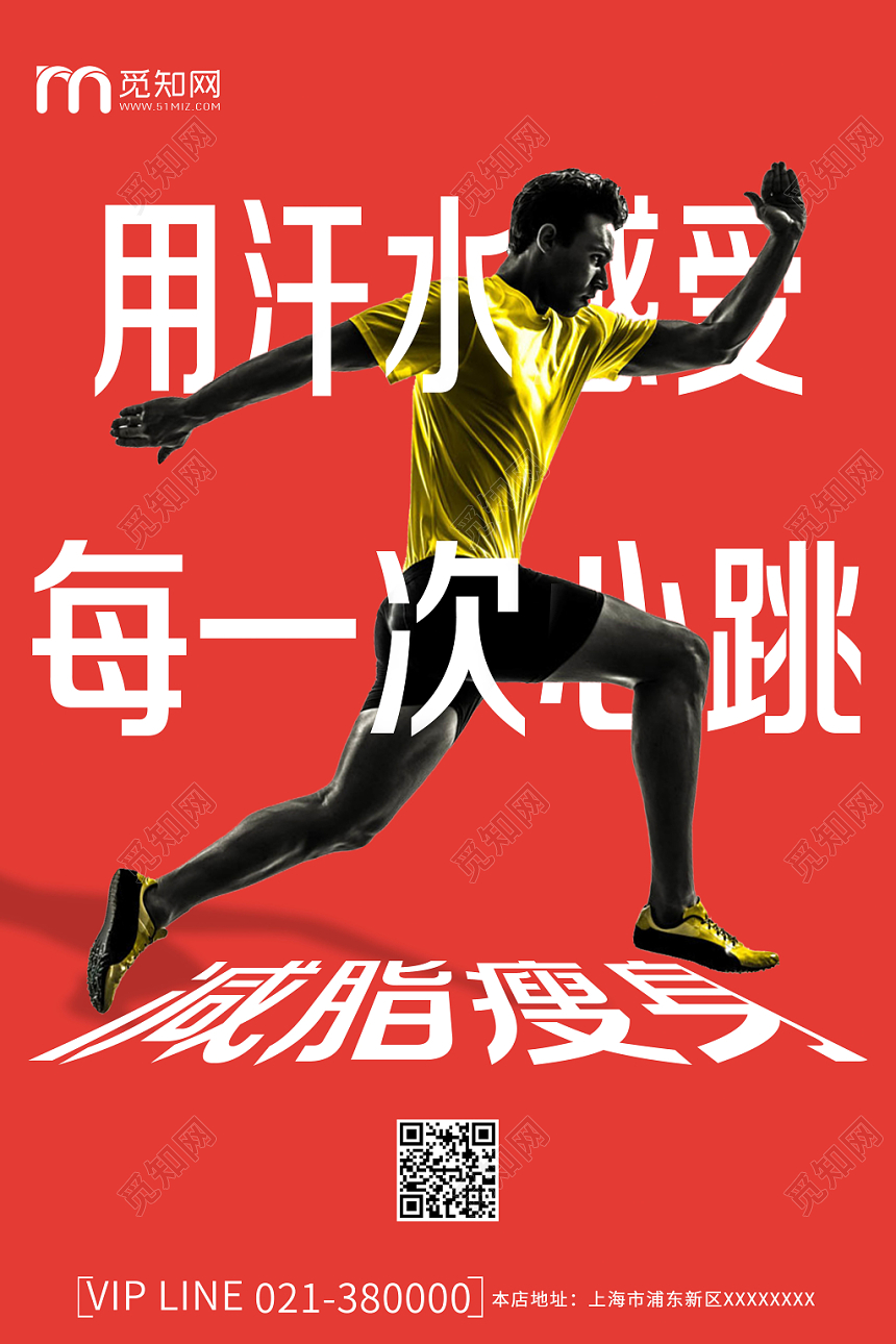 简约体育运动减脂瘦身促销海报