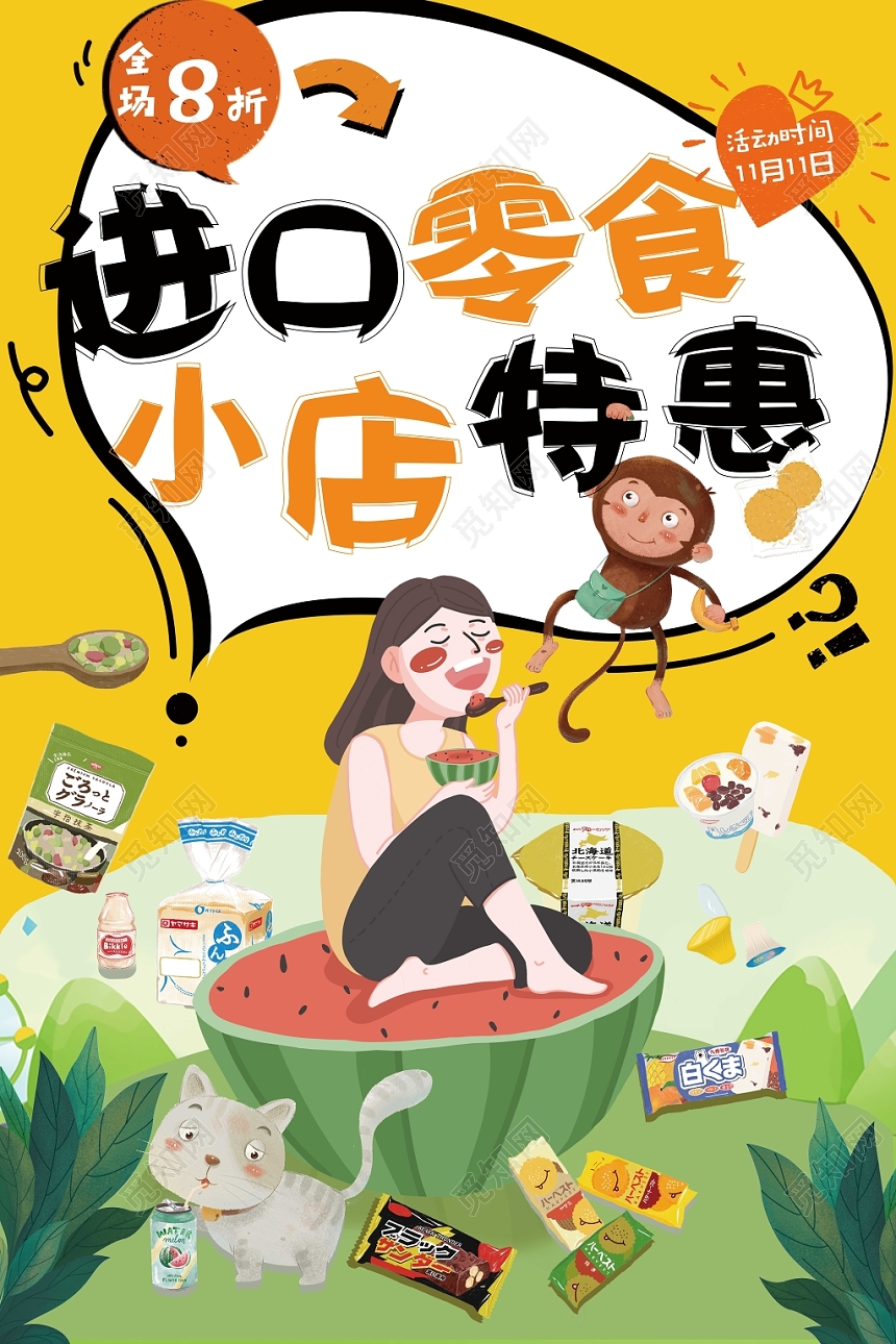 进口零食店铺打折优惠海报宣传单